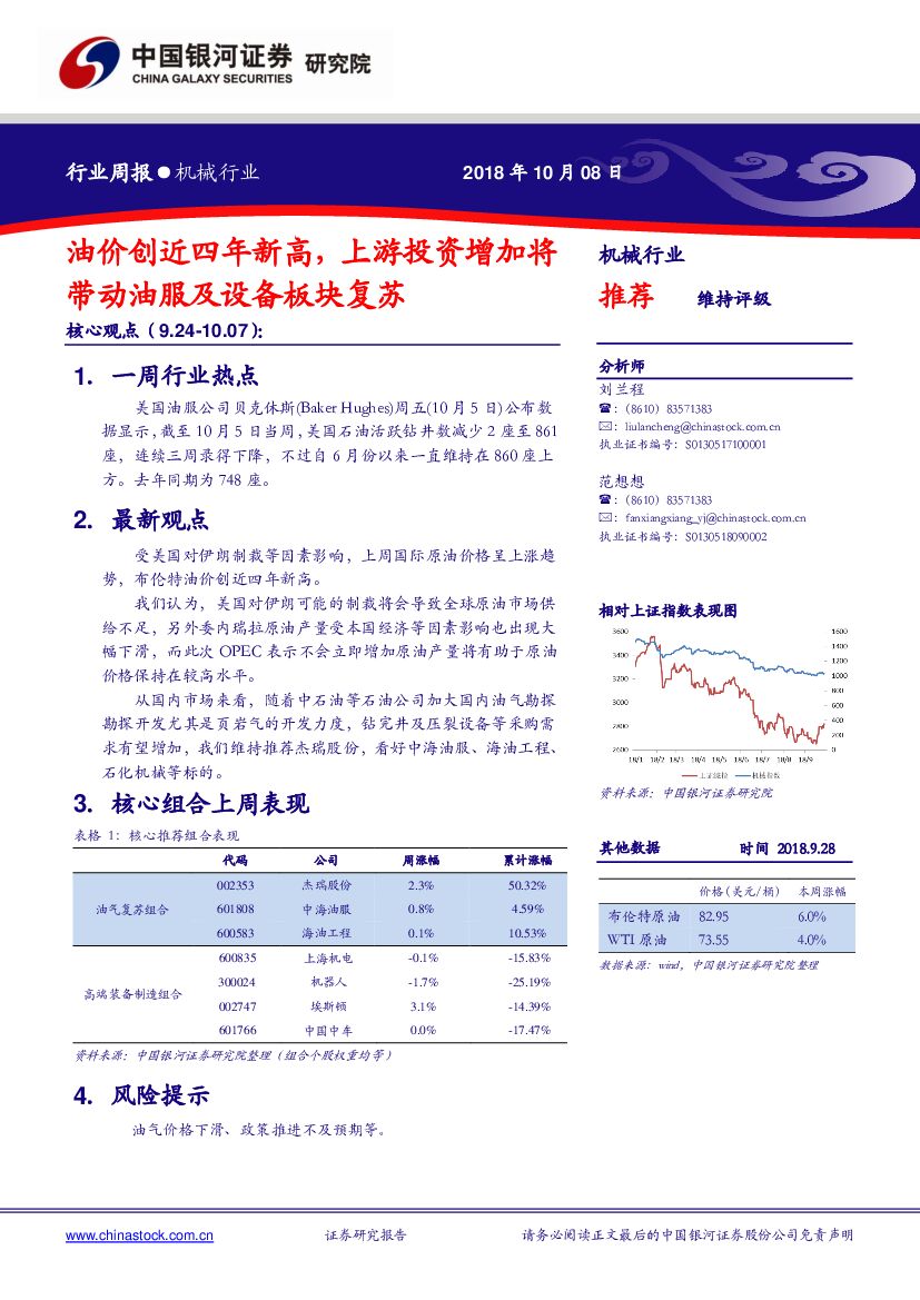 中国银河：机械行业周报：油价创近四年新高，上游投资增加将带动油服及设备板块复苏