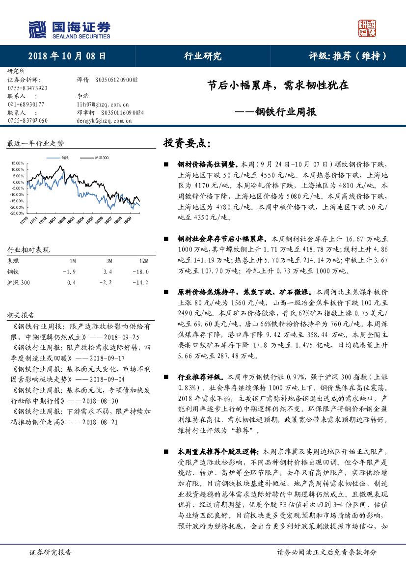 国海证券：钢铁行业周报：节后小幅累库，需求韧性犹在