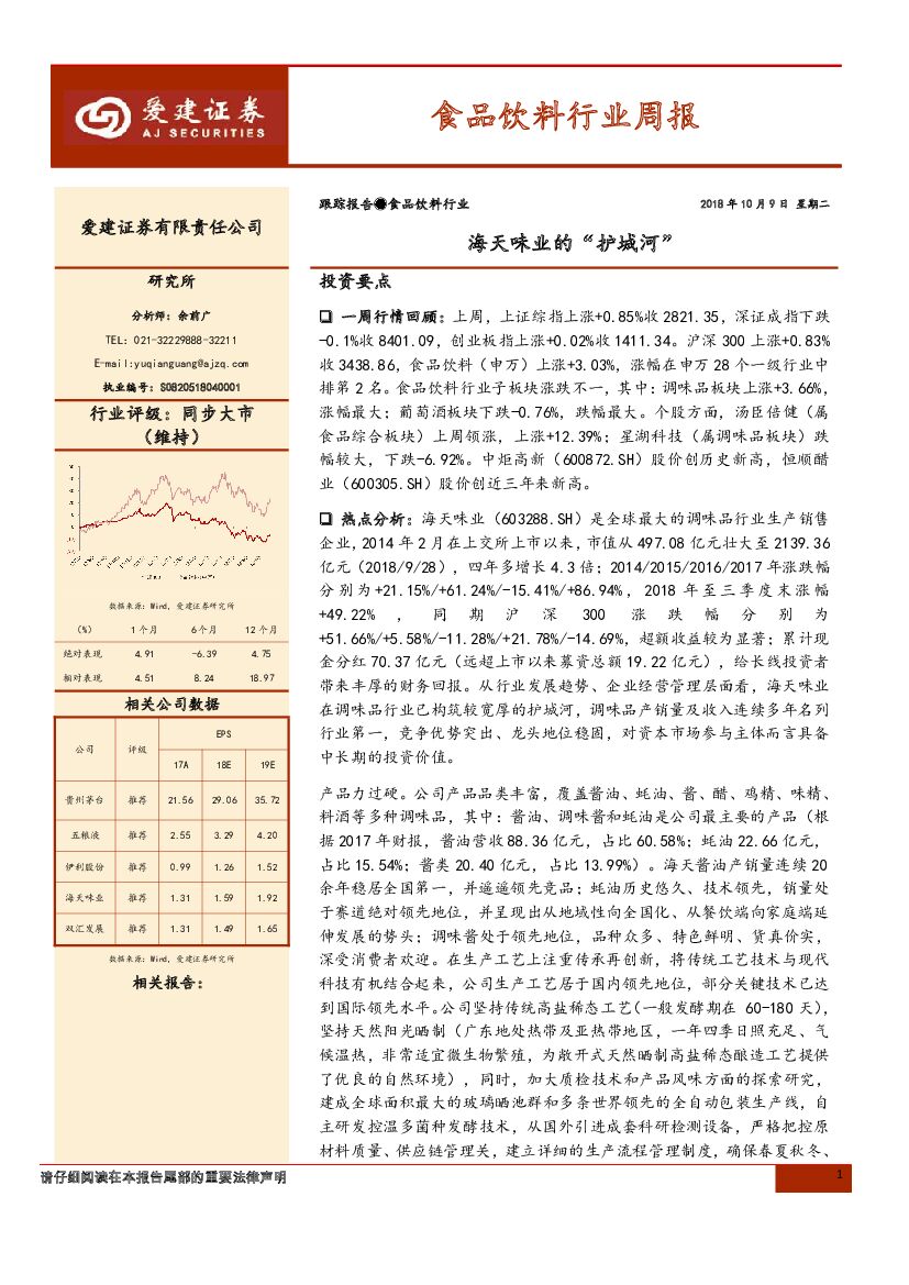 爱建证券：食品饮料行业周报：海天味业的“护城河”