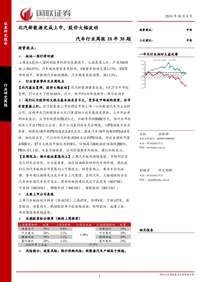 国联证券：汽车行业周报18年38期：北汽新能源完成上市，股价大幅波动