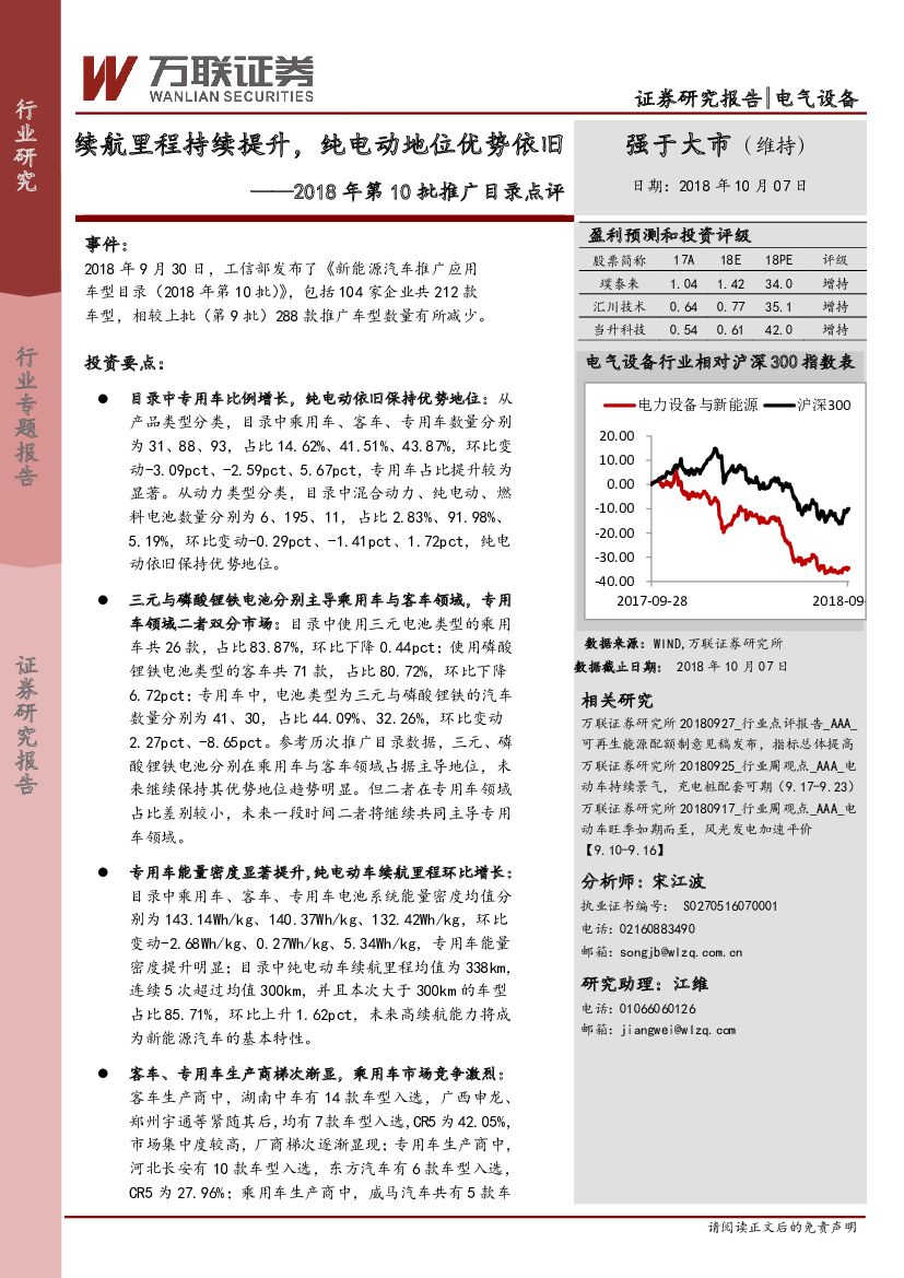 万联证券：电气设备2018年第10批推广目录点评：续航里程持续提升，纯电动地位优势依旧