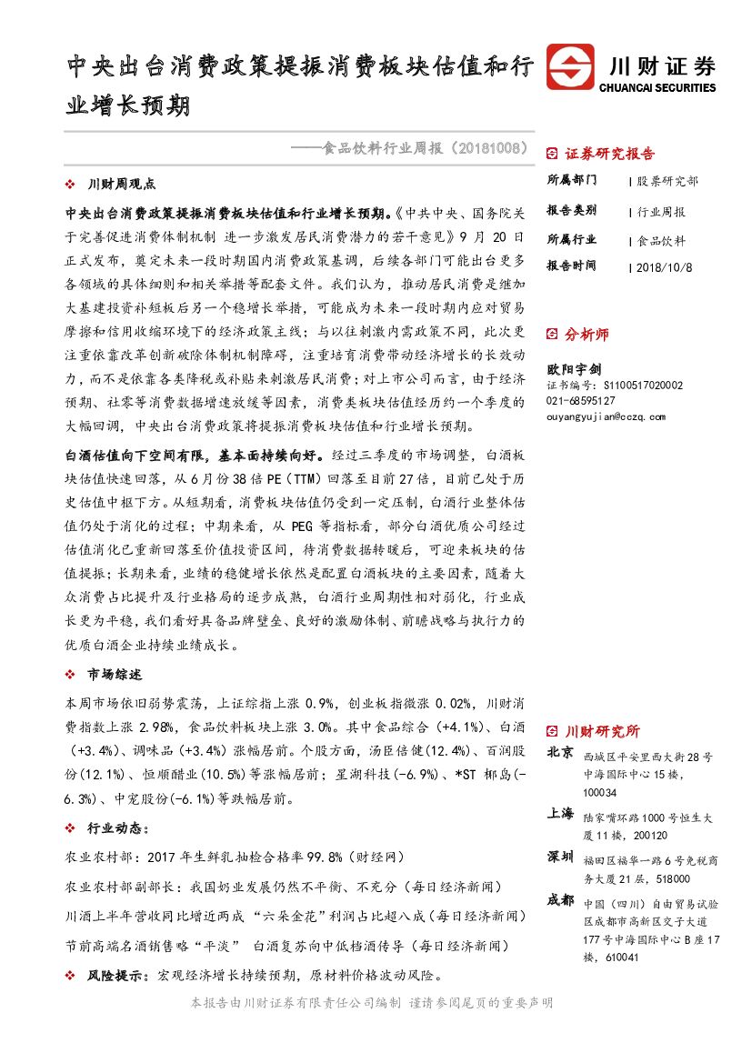 川财证券：食品饮料行业周报：中央出台消费政策提振消费板块估值和行业增长预期