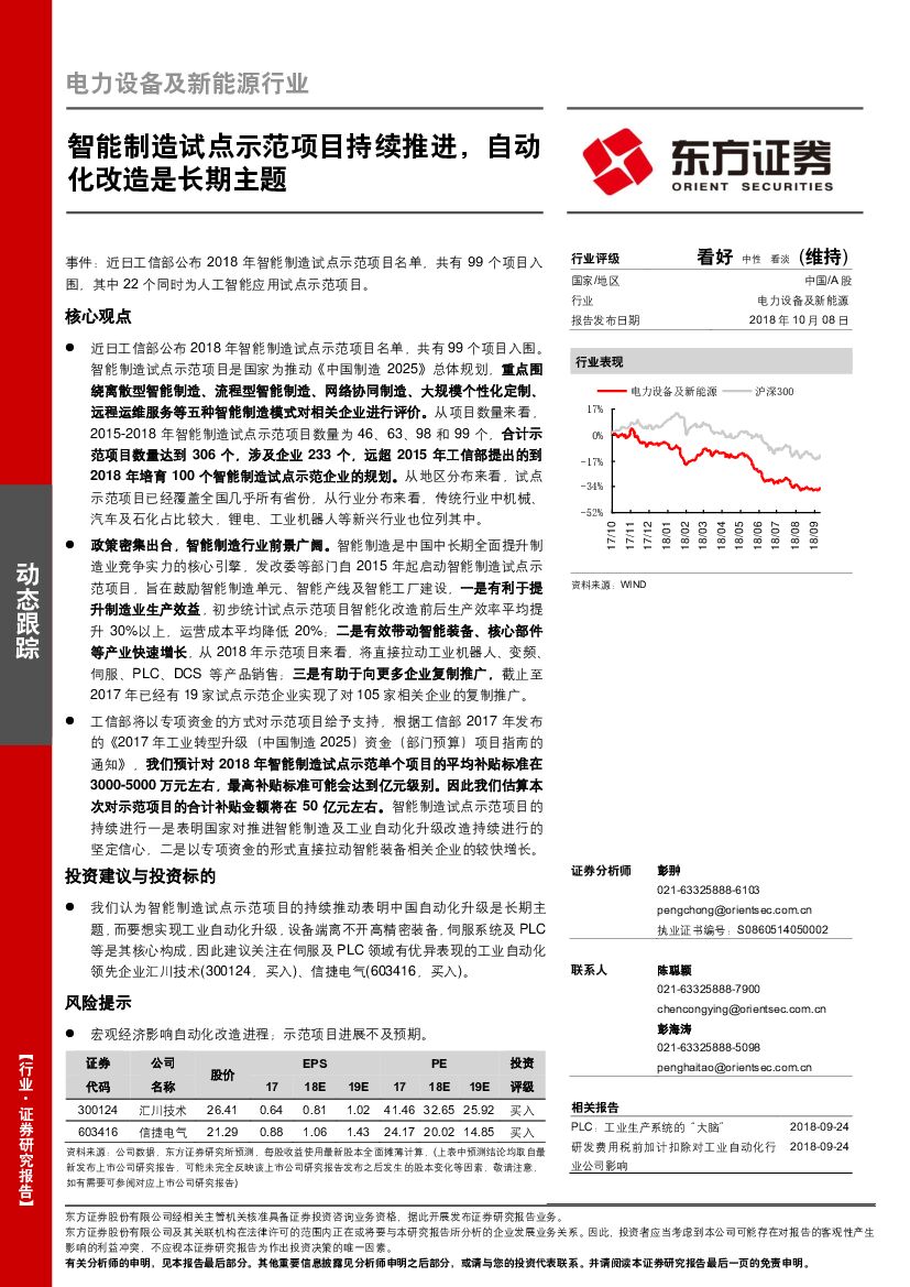东方证券：电力设备及新能源行业动态跟踪：智能制造试点示范项目持续推进，自动化改造是长期主题