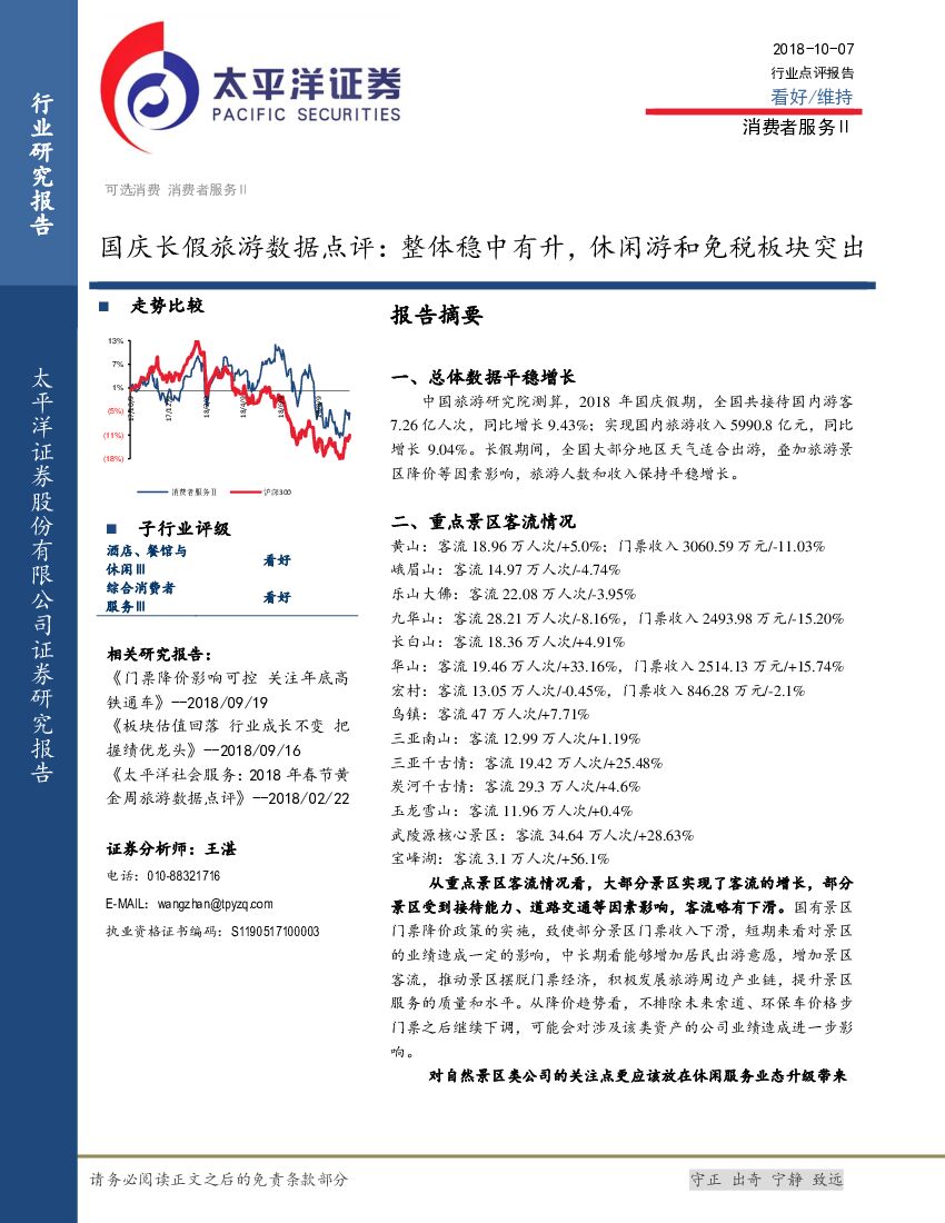 太平洋证券：国庆长假旅游数据点评：整体稳中有升，休闲游和免税板块突出