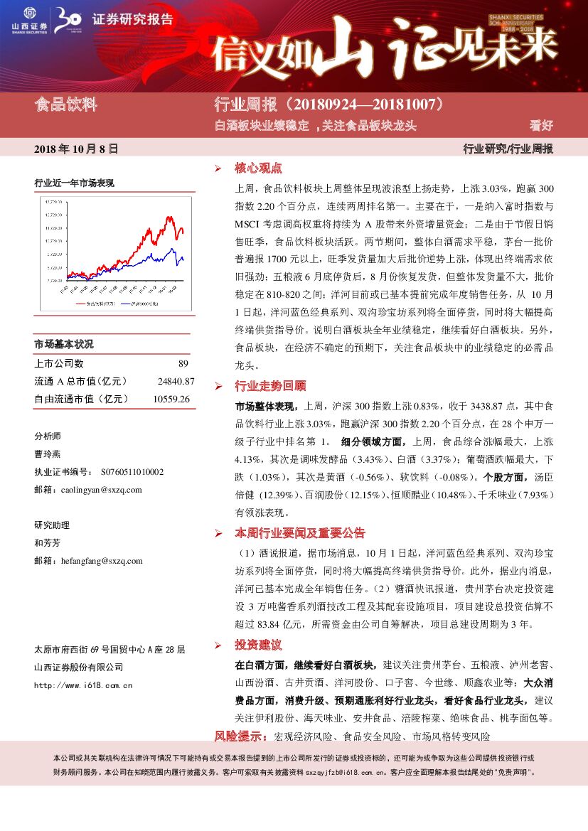 山西证券：食品饮料行业周报：白酒板块业绩稳定，关注食品板块龙头