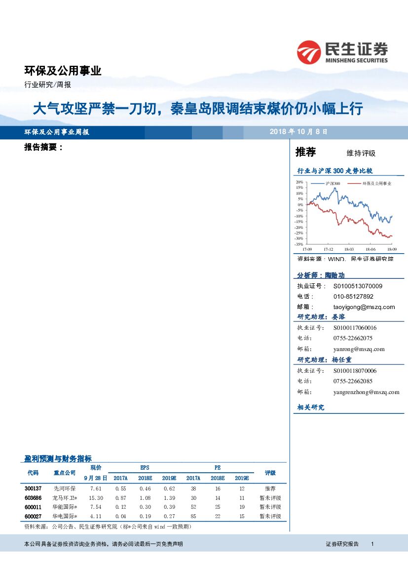 民生证券：环保及公用事业周报：大气攻坚严禁一刀切，秦皇岛限调结束煤价仍小幅上行