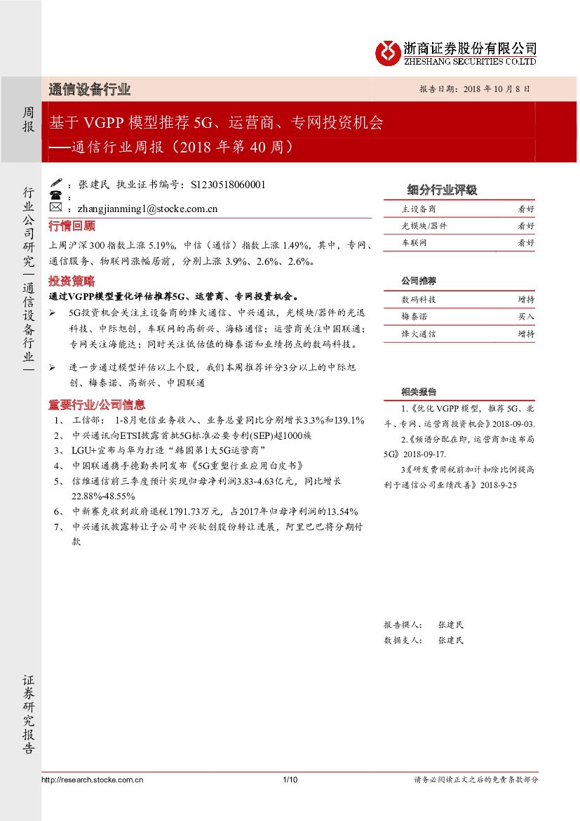 浙商证券：通信行业周报：基于VGPP模型推荐5G、运营商、专网投资机会