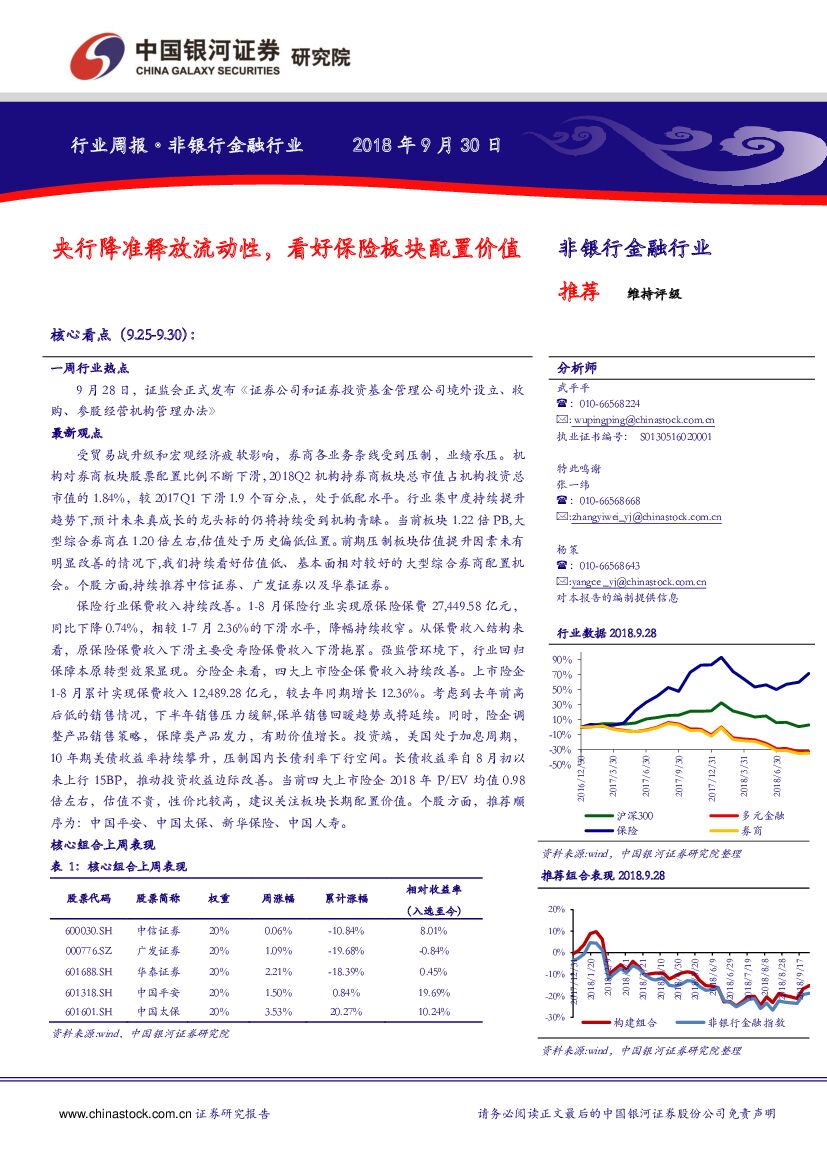 中国银河：非银行金融行业周报：央行降准释放流动性，看好保险板块配置价值