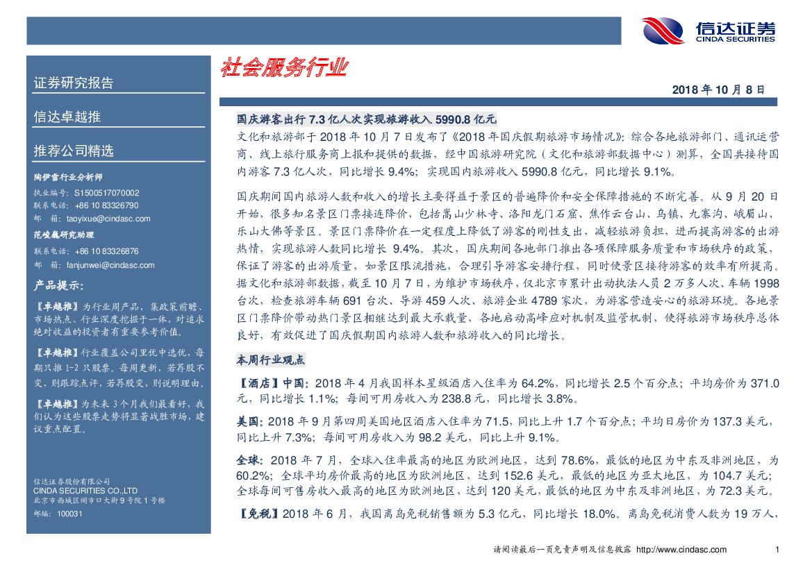 信达证券：卓越推：社会服务行业