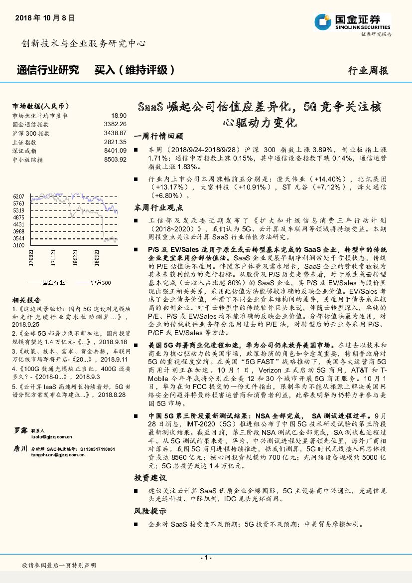 国金证券：通信行业研究周报：SaaS崛起公司估值应差异化，5G竞争关注核心驱动力变化