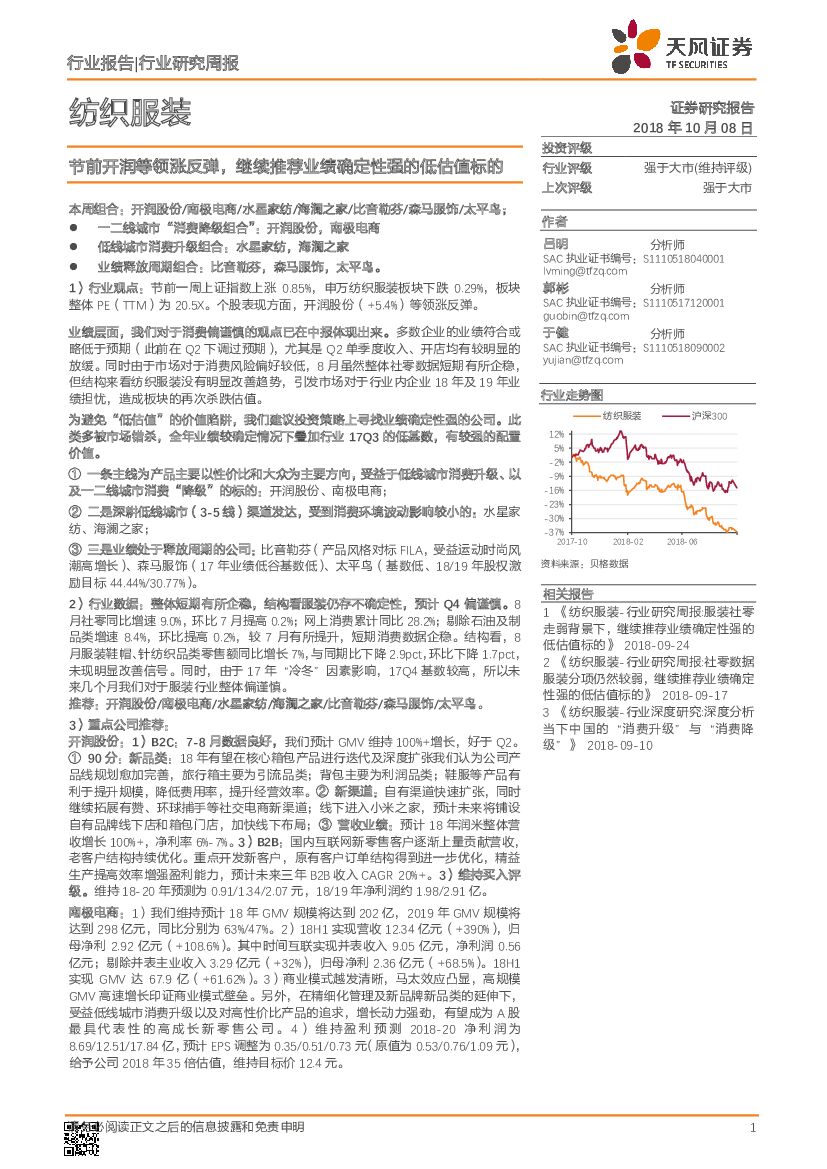 天风证券：纺织服装行业研究周报：节前开润等领涨反弹，继续推荐业绩确定性强的低估值标