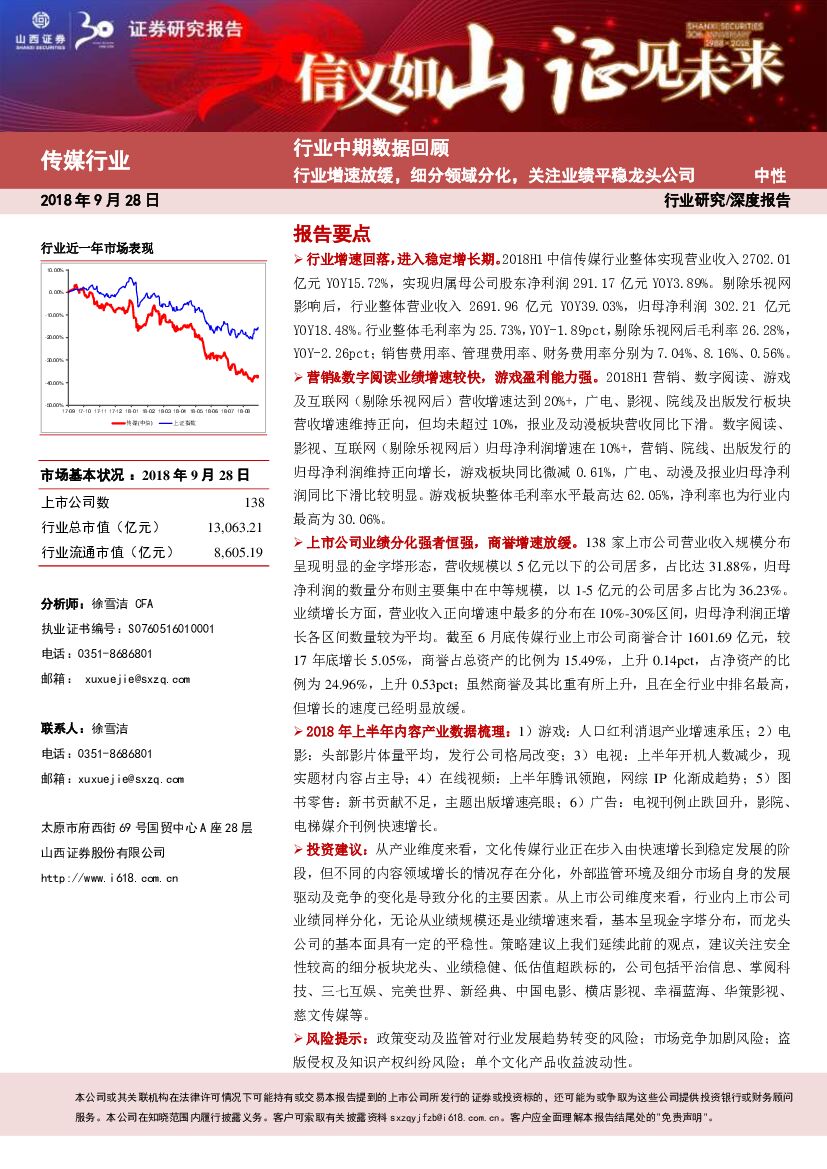 山西证券：传媒行业中期数据回顾：行业增速放缓，细分领域分化，关注业绩平稳龙头公司
