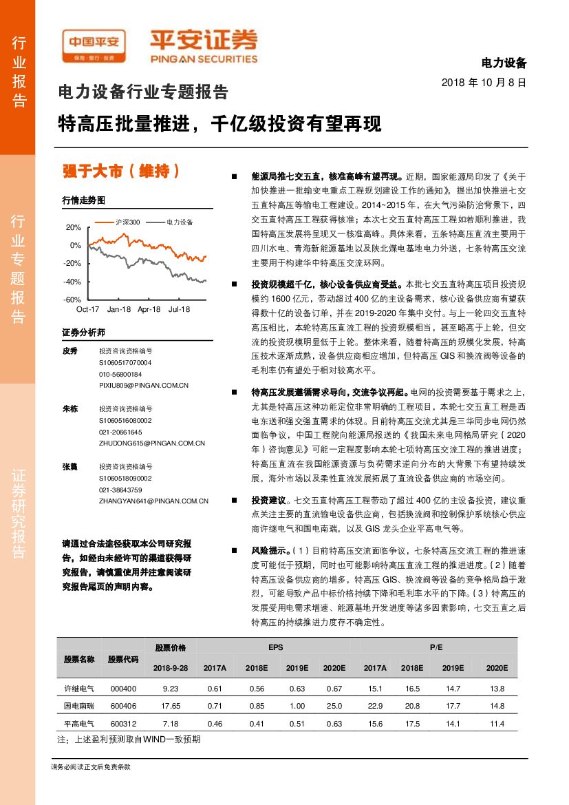 平安证券：电力设备行业专题报告：特高压批量推进，千亿级投资有望再现