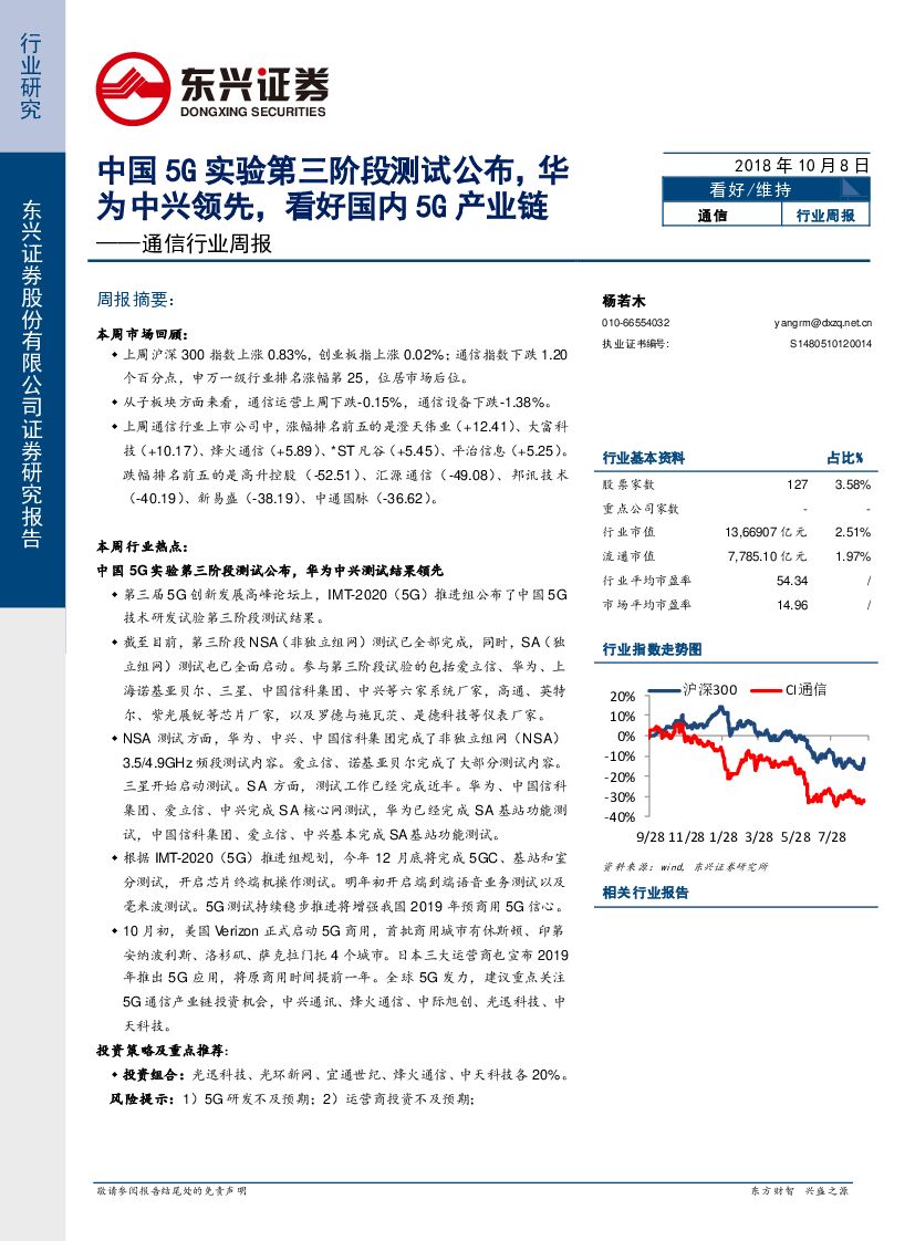 东兴证券：通信行业周报：中国5G实验第三阶段测试公布，华为中兴领先，看好国内5G产业链