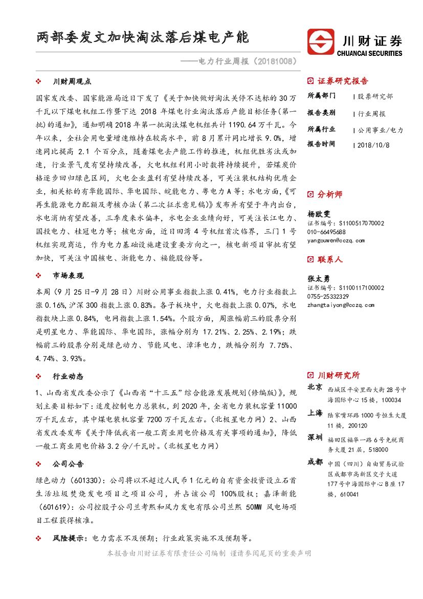 川财证券：电力行业周报：两部委发文加快淘汰落后煤电产能