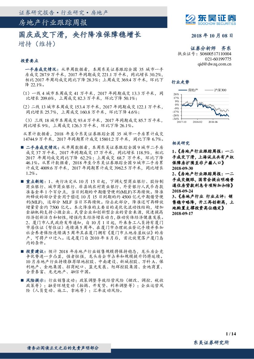 东吴证券：房地产行业跟踪周报：国庆成交下滑，央行降准保障稳增长