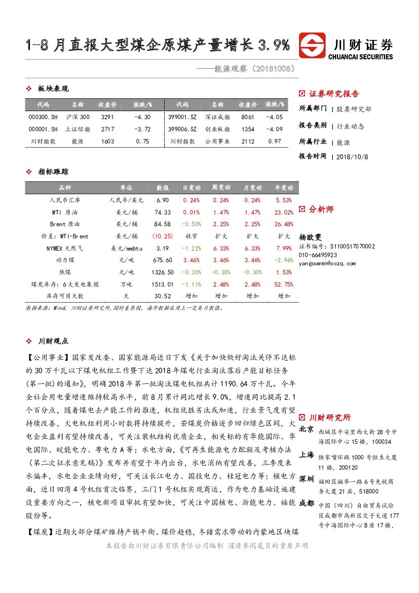 川财证券：能源观察：1-8月直报大型煤企原煤产量增长3.9%