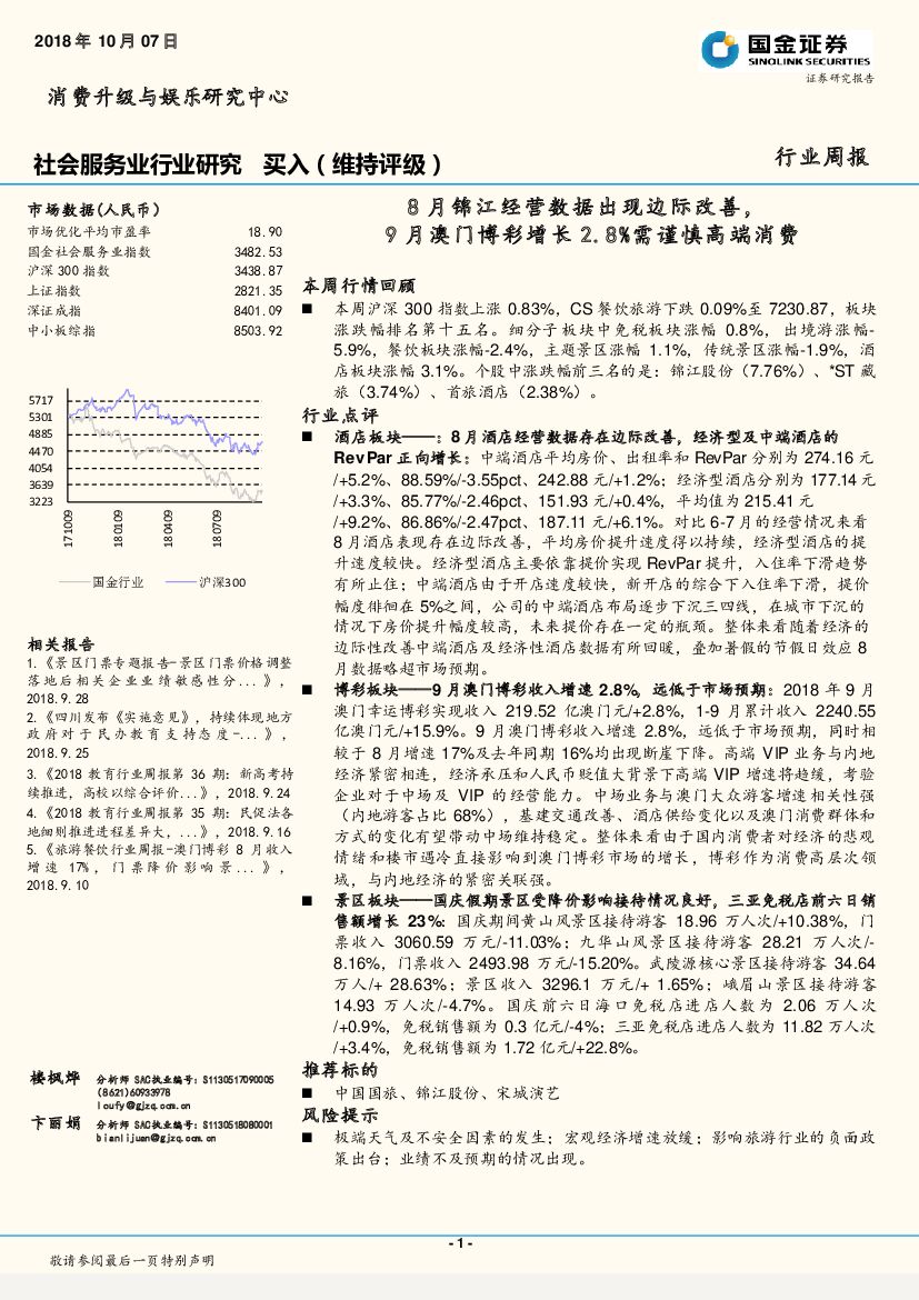 国金证券：社会服务业行业研究：8月锦江经营数据出现边际改善，9月澳门博彩增长2.8%需谨慎高端消费