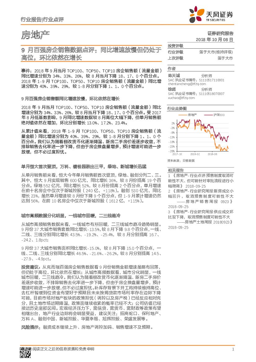 天风证券：房地产行业点评：9月百强房企销售数据点评：同比增速放慢但仍处于高位，环比依然在增长