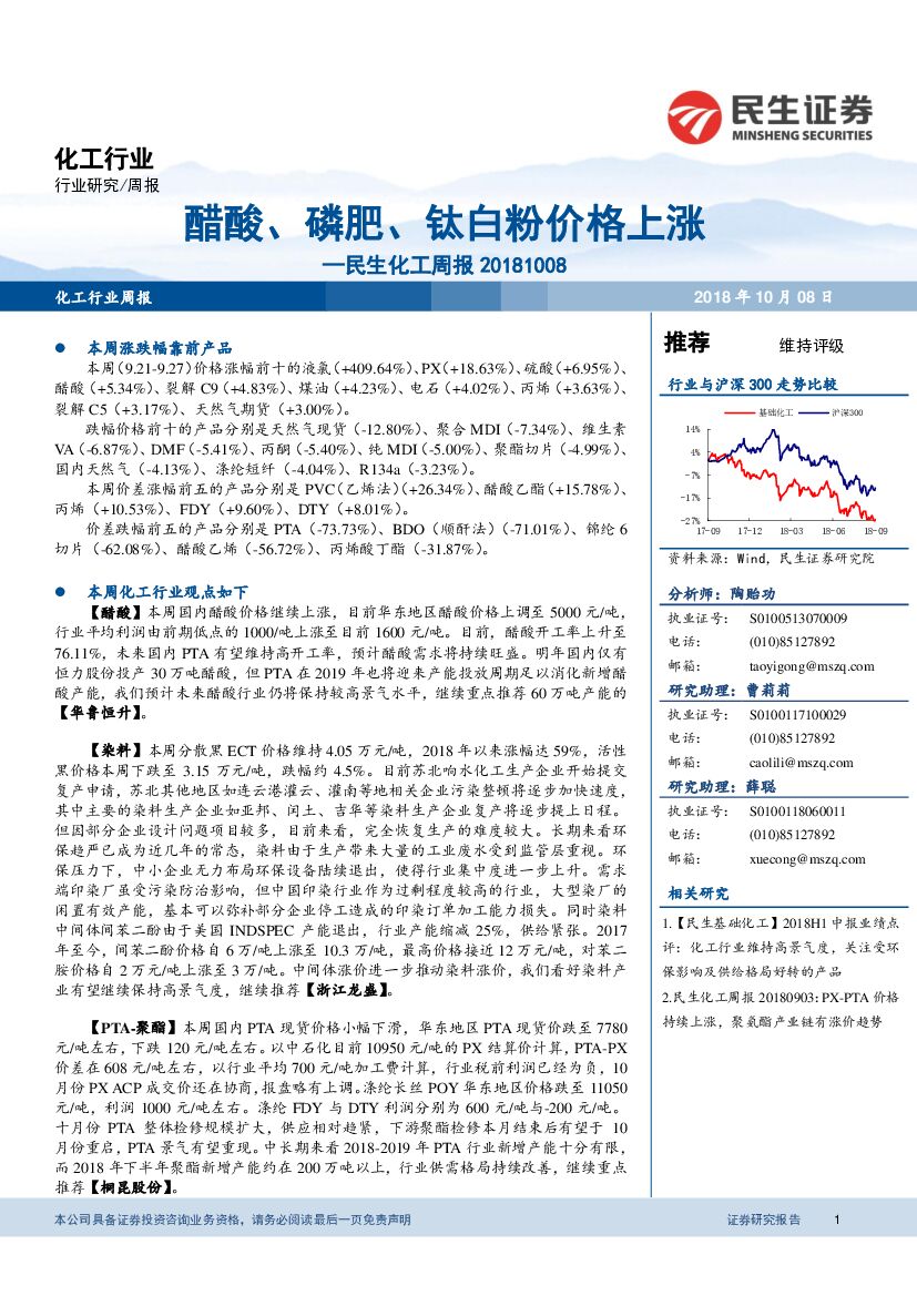民生证券：化工周报：醋酸、磷肥、钛白粉价格上涨