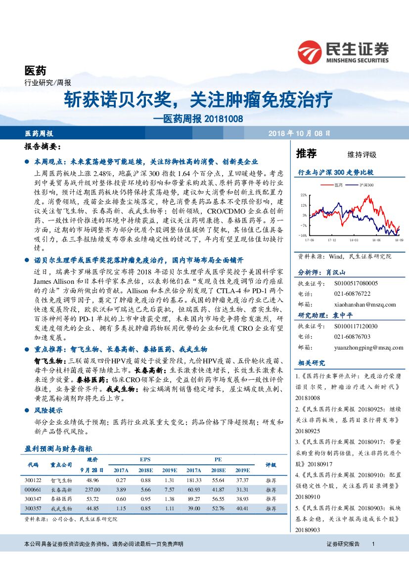 民生证券：医药周报：斩获诺贝尔奖，关注肿瘤免疫治疗