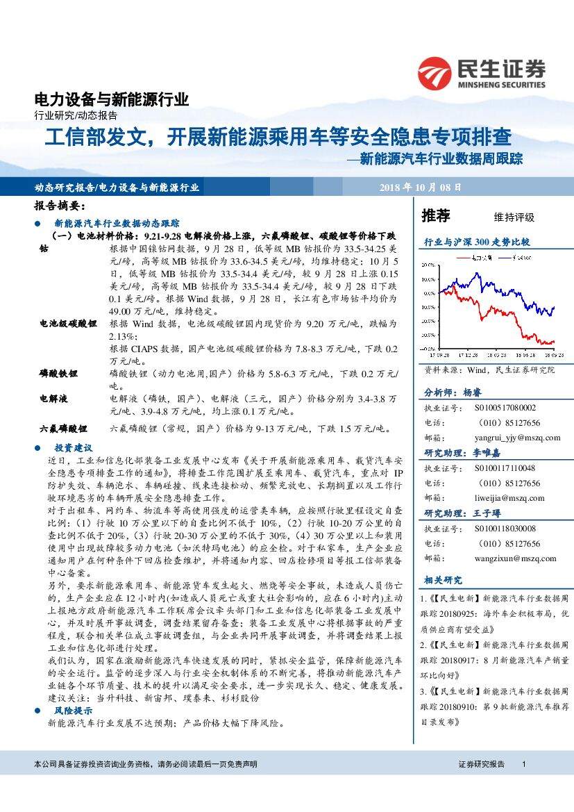 民生证券：新能源汽车行业数据周跟踪：工信部发文，开展新能源乘用车等安全隐患专项排查