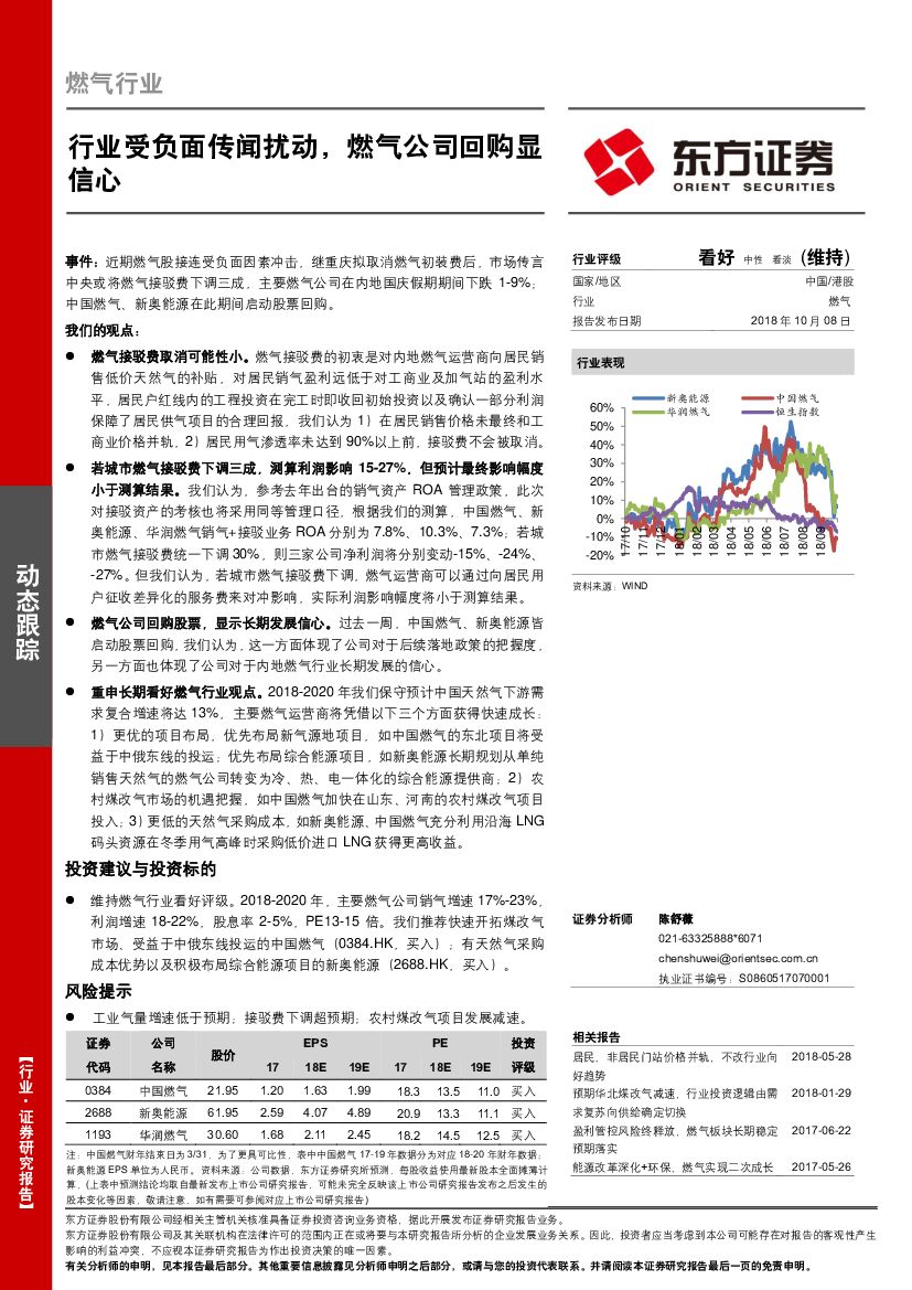 东方证券：燃气行业动态跟踪：行业受负面传闻扰动，燃气公司回购显信心