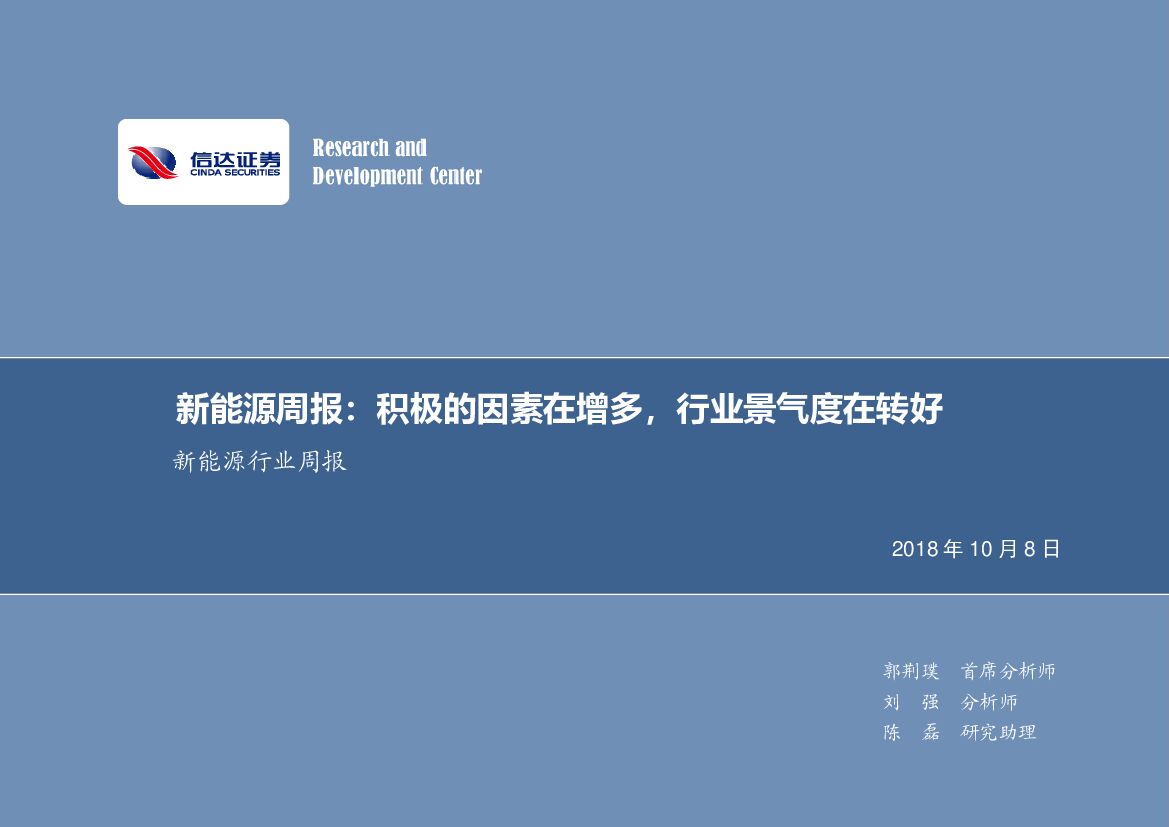 信达证券：新能源行业周报：新能源周报：积极的因素在增多，行业景气度在转好