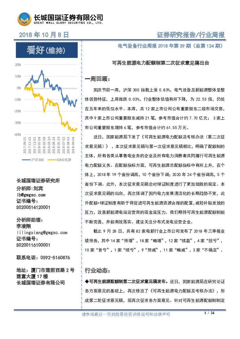 长城国瑞证券：电气设备行业周报2018年第39期（总第124期）：可再生能源电力配额制第二次征求意见稿出台