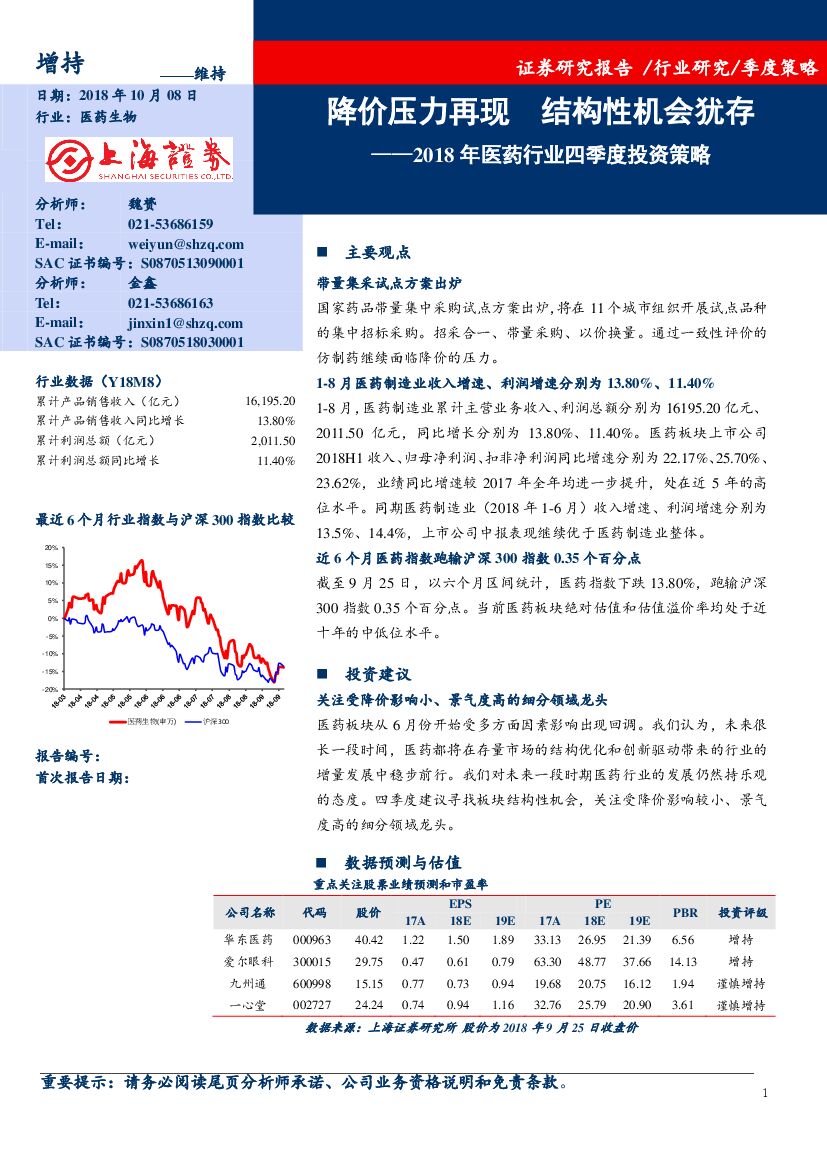 上海证券：2018年医药行业四季度投资策略：降价压力再现 结构性机会犹存