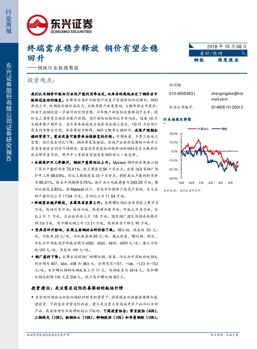 东兴证券：钢铁行业数据周报：终端需求稳步释放 钢价有望企稳回升