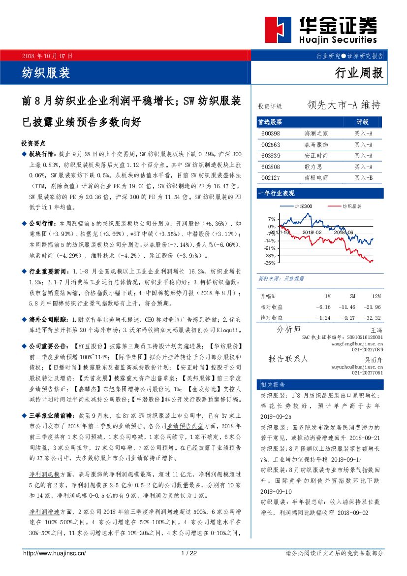 华金证券：纺织服装行业周报：前8月纺织业企业利润平稳增长；SW纺织服装已披露业绩预告多数向好