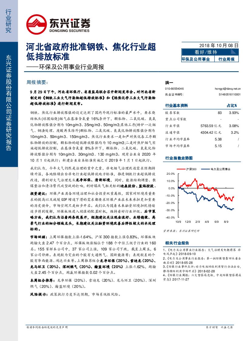 东兴证券：环保及公用事业行业周报：河北省政府批准钢铁、焦化行业超低排放标准