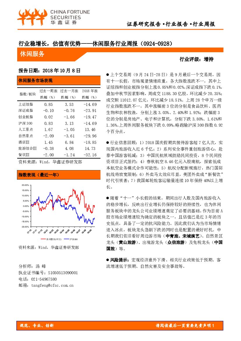 华鑫证券：休闲服务行业周报：行业稳增长，估值有优势