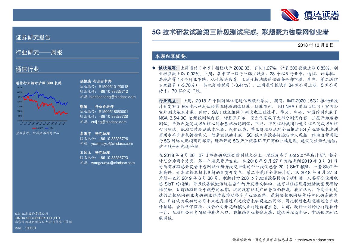 信达证券：通信行业周报：5G技术研发试验第三阶段测试完成，联想聚力物联网创业者