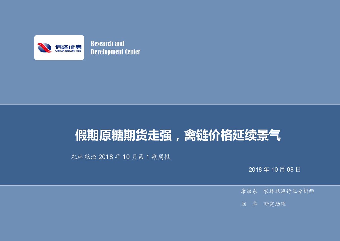 信达证券：农林牧渔2018年10月第1期周报：假期原糖期货走强，禽链价格延续景气