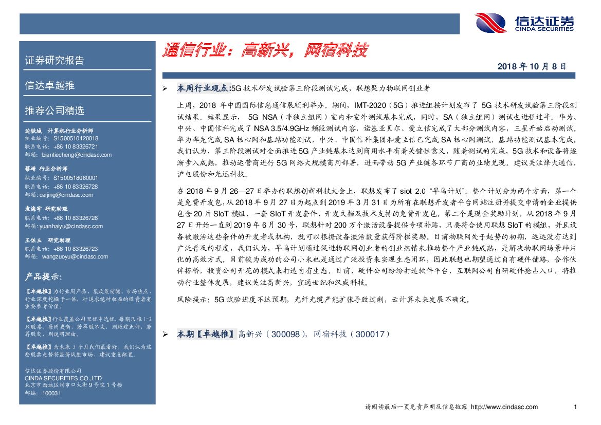 信达证券：卓越推：通信行业：高新兴，网宿科技