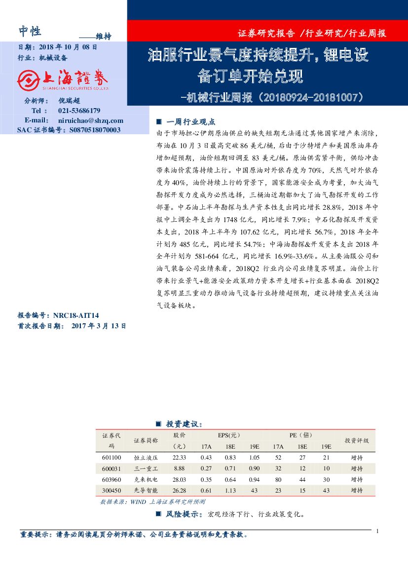 上海证券：机械行业周报：油服行业景气度持续提升，锂电设备订单开始兑现