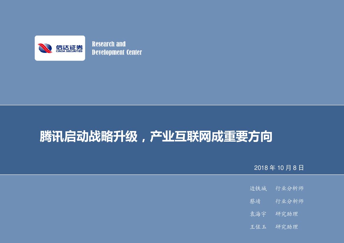 信达证券：计算机2018年第41周周报：腾讯启动战略升级，产业互联网成重要方向