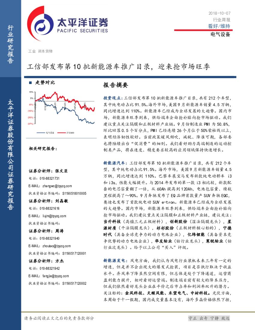 太平洋证券：电气设备行业周报：工信部发布第10批新能源车推广目录，迎来抢市场旺季