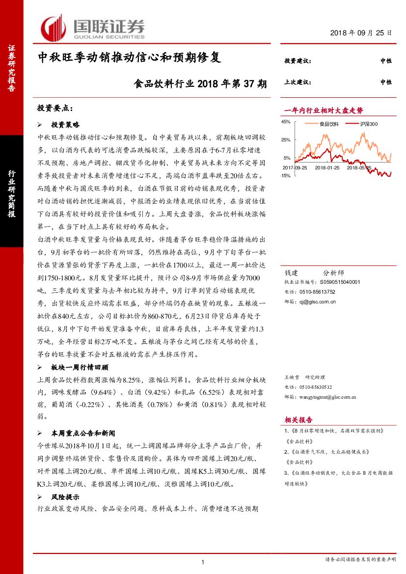 国联证券：食品饮料行业2018年第37期：中秋旺季动销推动信心和预期修复