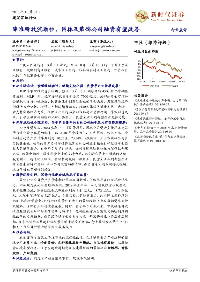 新时代证券：建筑装饰行业：降准释放流动性，园林及装饰公司融资有望改善