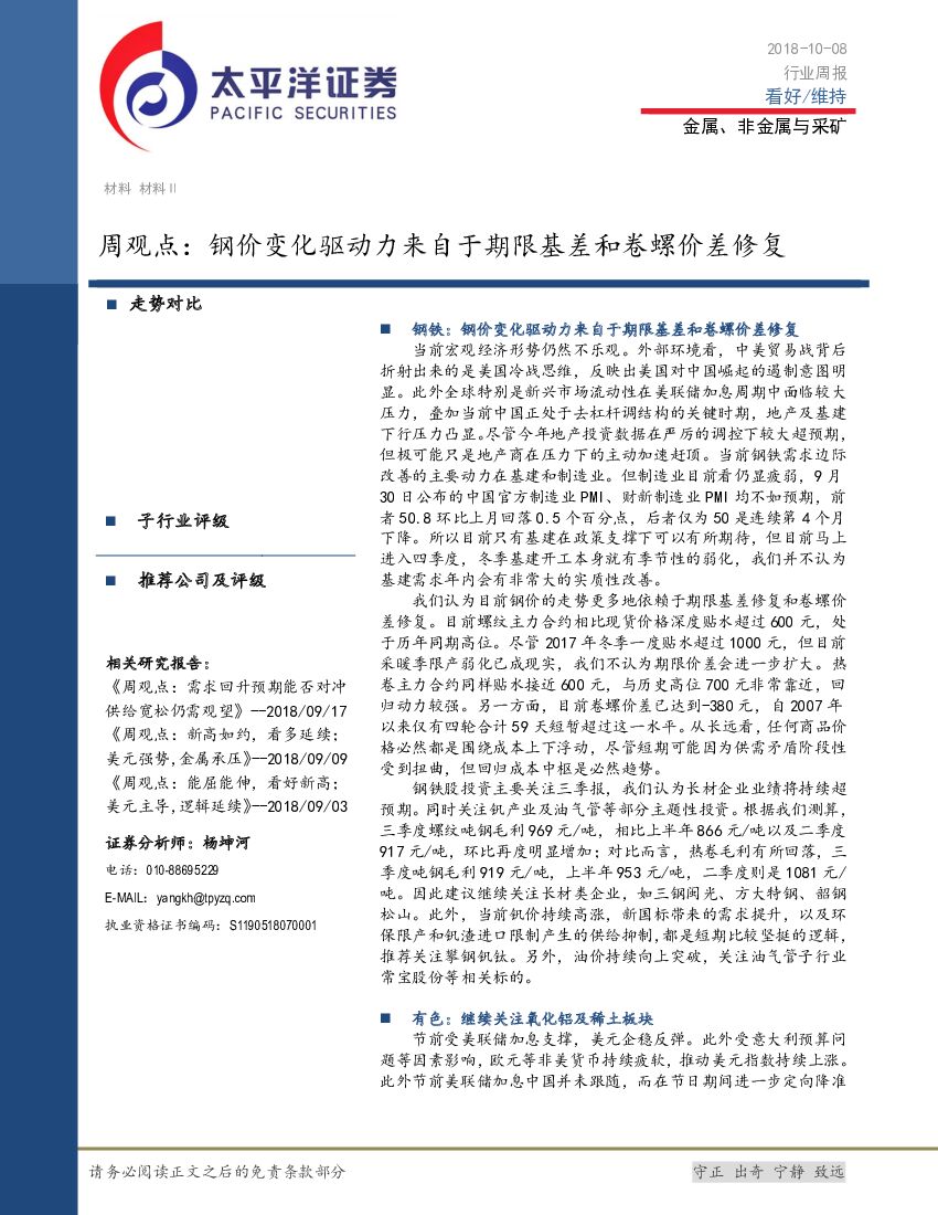 太平洋证券：金属、非金属与采矿行业周观点：钢价变化驱动力来自于期限基差和卷螺价差修复