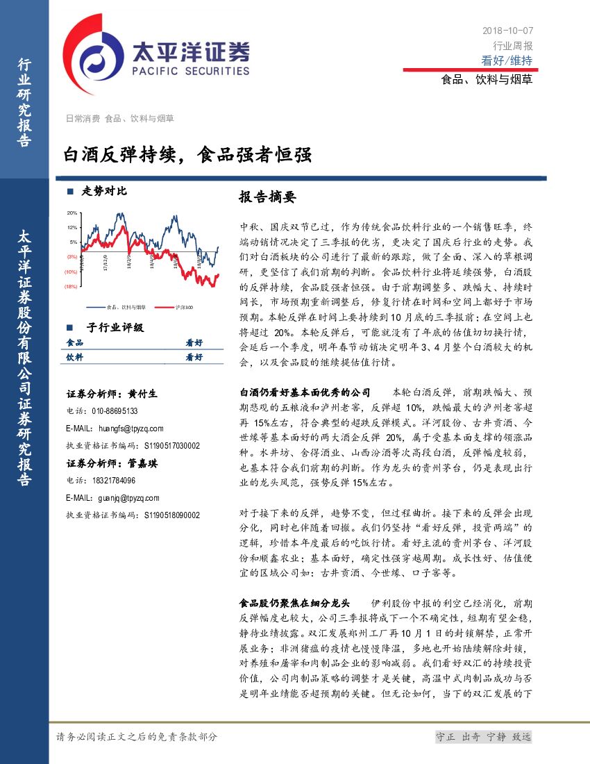 太平洋证券：食品、饮料与烟草行业周报：白酒反弹持续 食品强者恒强