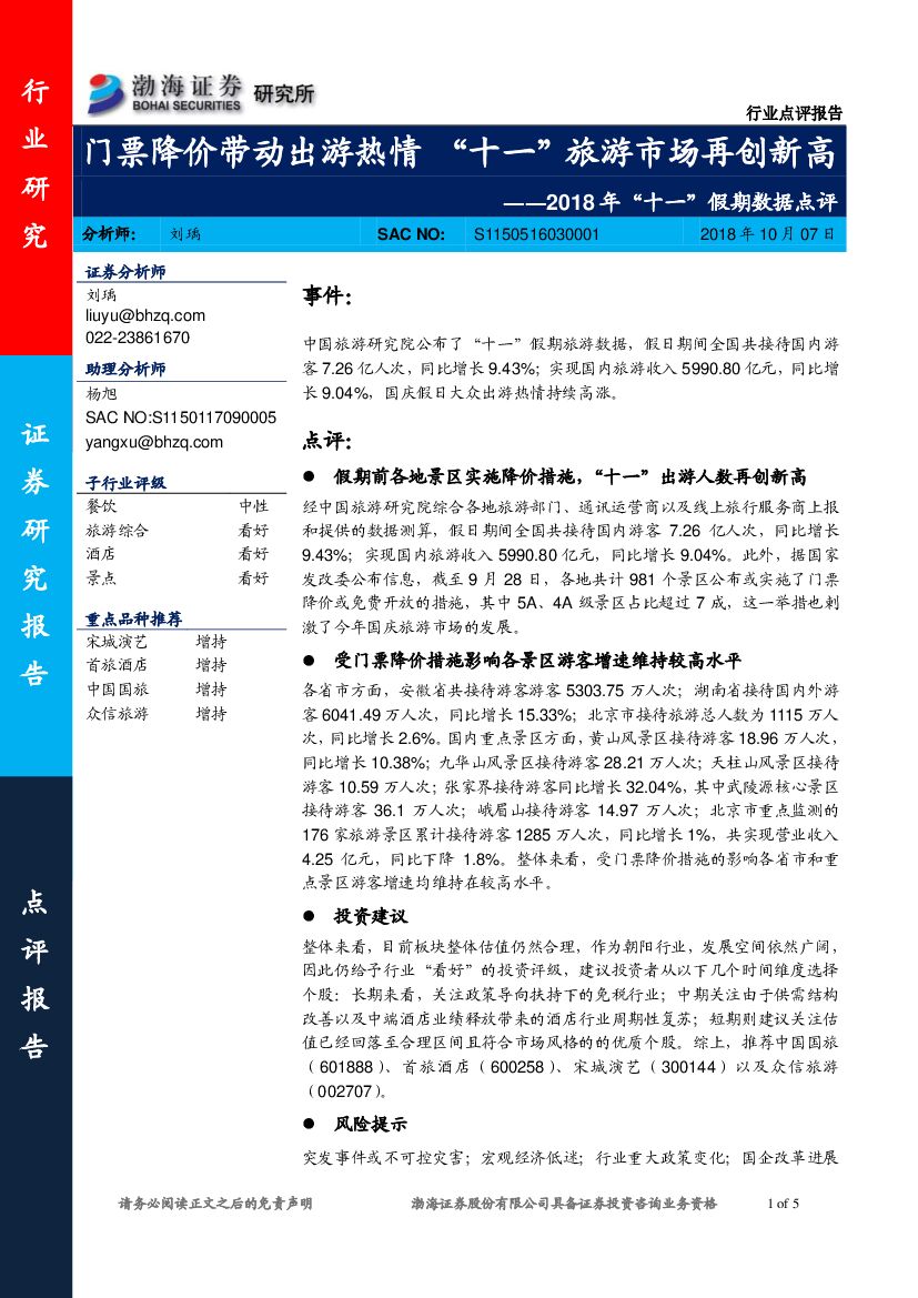 渤海证券：2018年“十一”假期数据点评：门票降价带动出游热情“十一”旅游市场再创新高