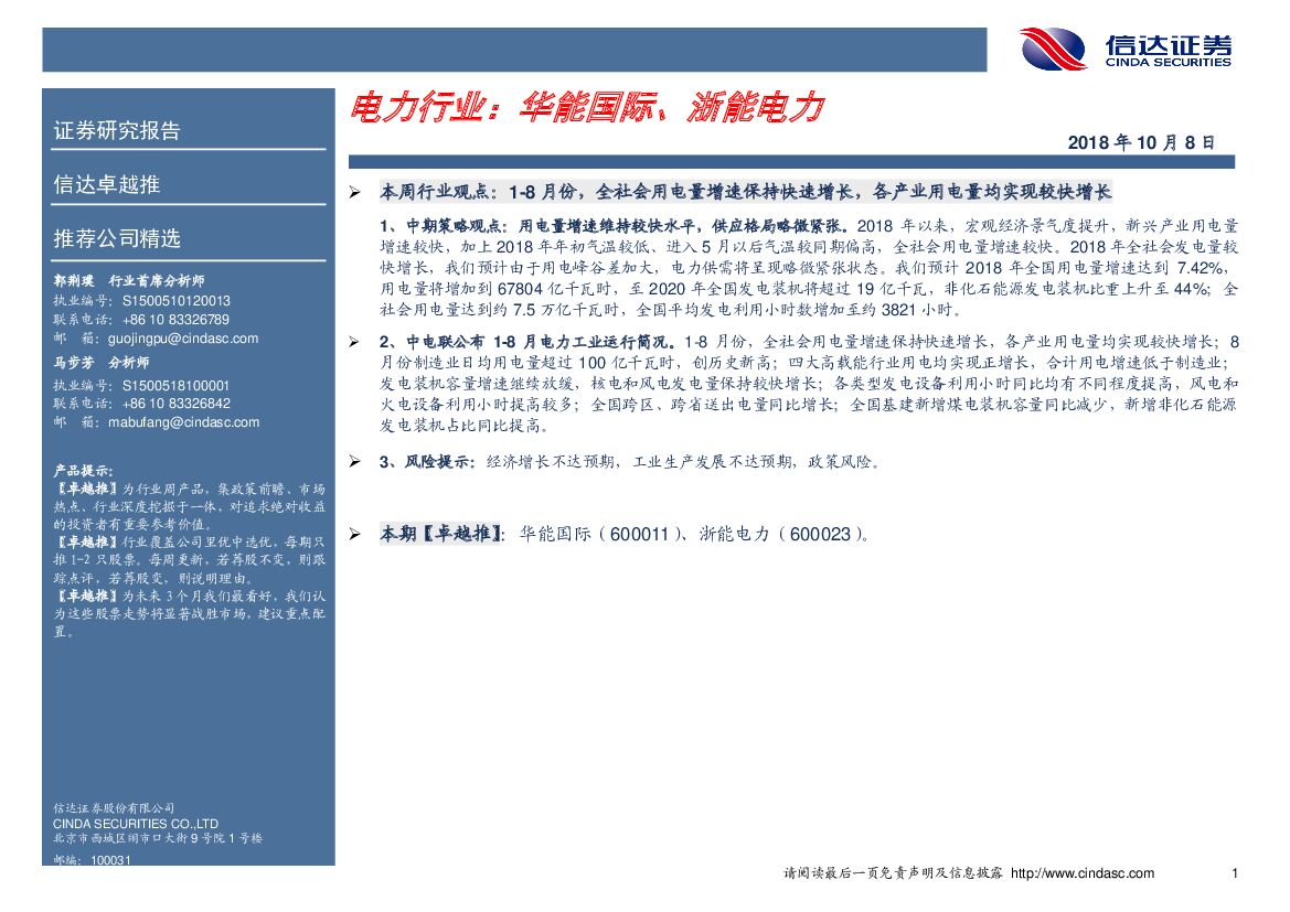 信达证券：卓越推：电力行业：华能国际、浙能电力
