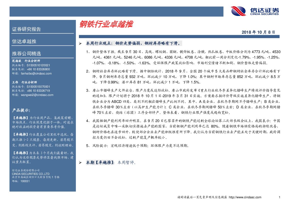 信达证券：卓越推：钢铁行业