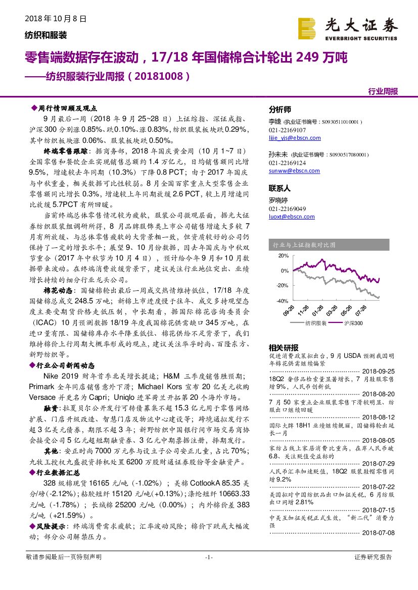 光大证券：纺织服装行业周报：零售端数据存在波动，17/18年国储棉合计轮出249万吨