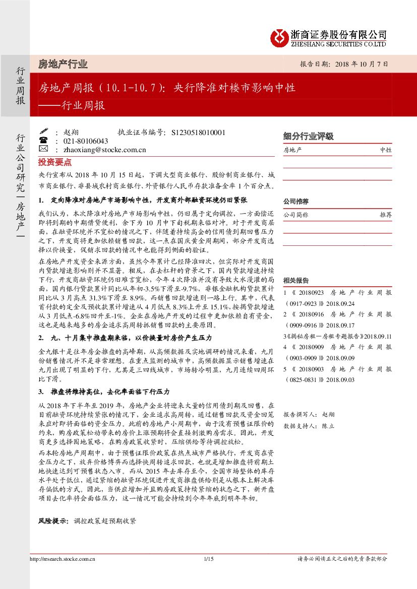 浙商证券：房地产行业周报：央行降准对楼市影响中性