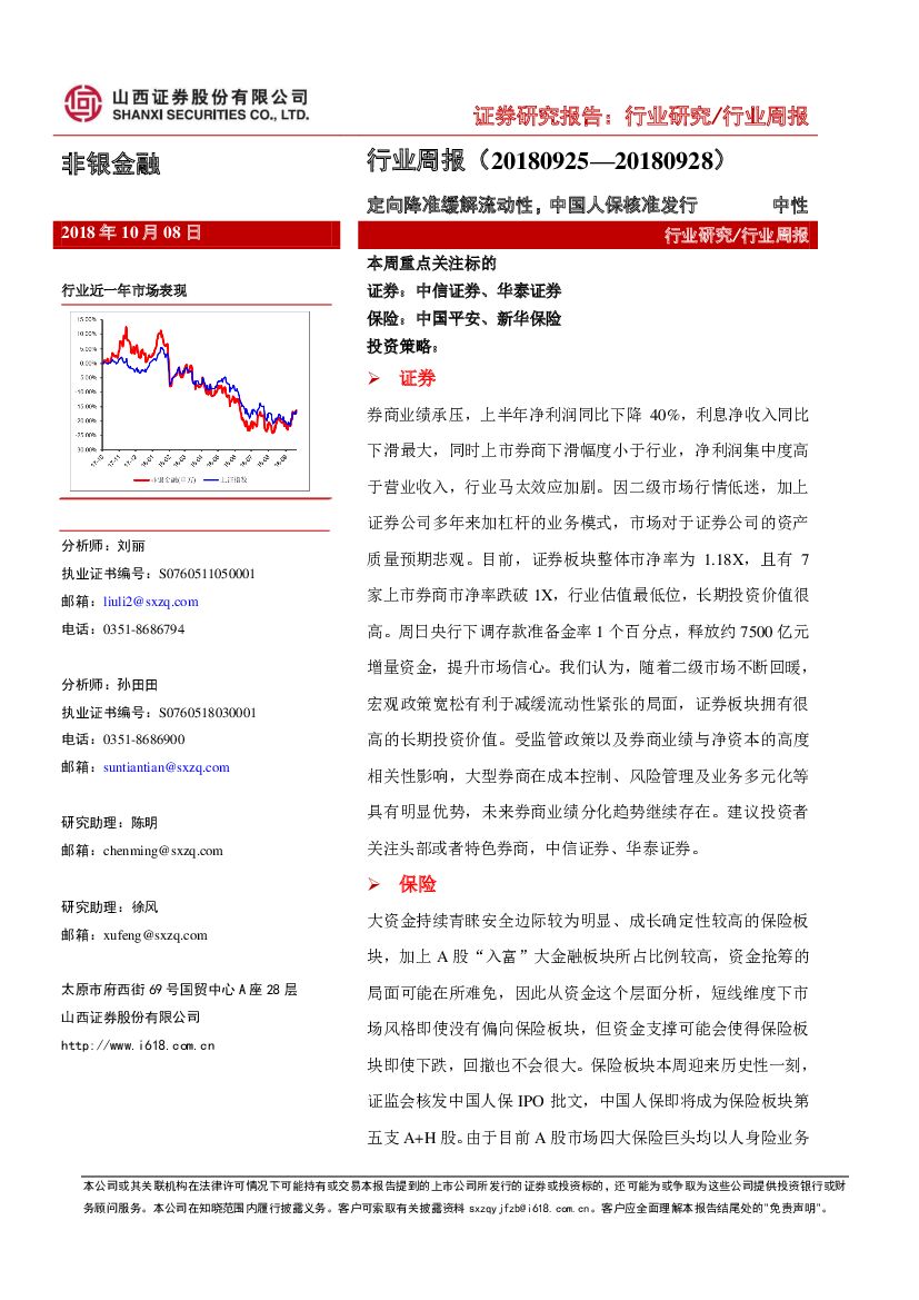 山西证券：非银金融行业周报：定向降准缓解流动性，中国人保核准发行